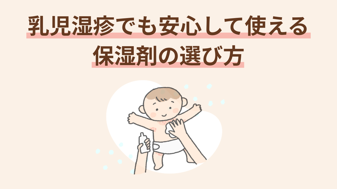 乳児湿疹がある赤ちゃんでも安心して使える保湿剤の選び方を5つのポイントにまとめて解説します。