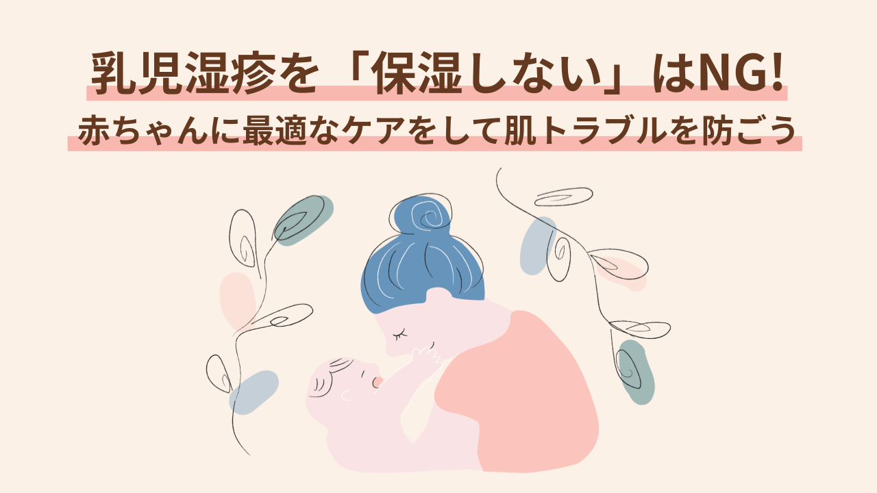 乳児湿疹を「保湿しない」はNG！赤ちゃんに最適なケアをして肌トラブルを防ごう