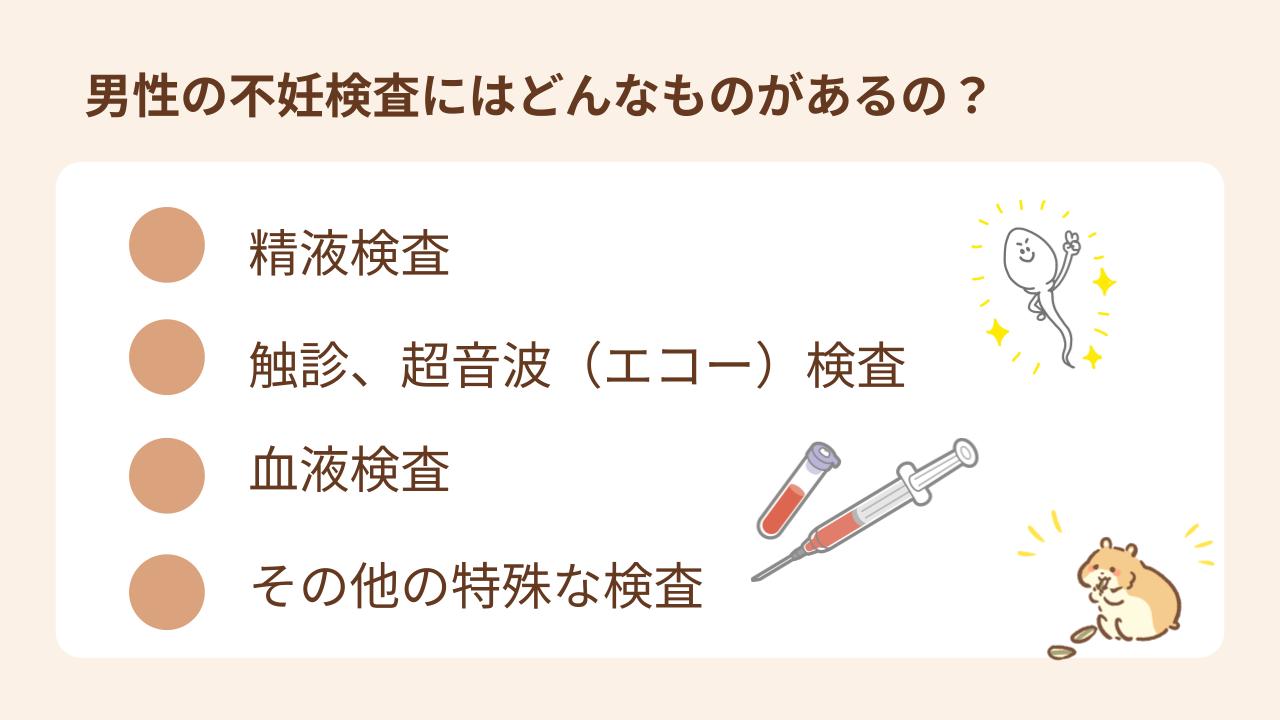 男性の不妊検査にはどんなものがある？