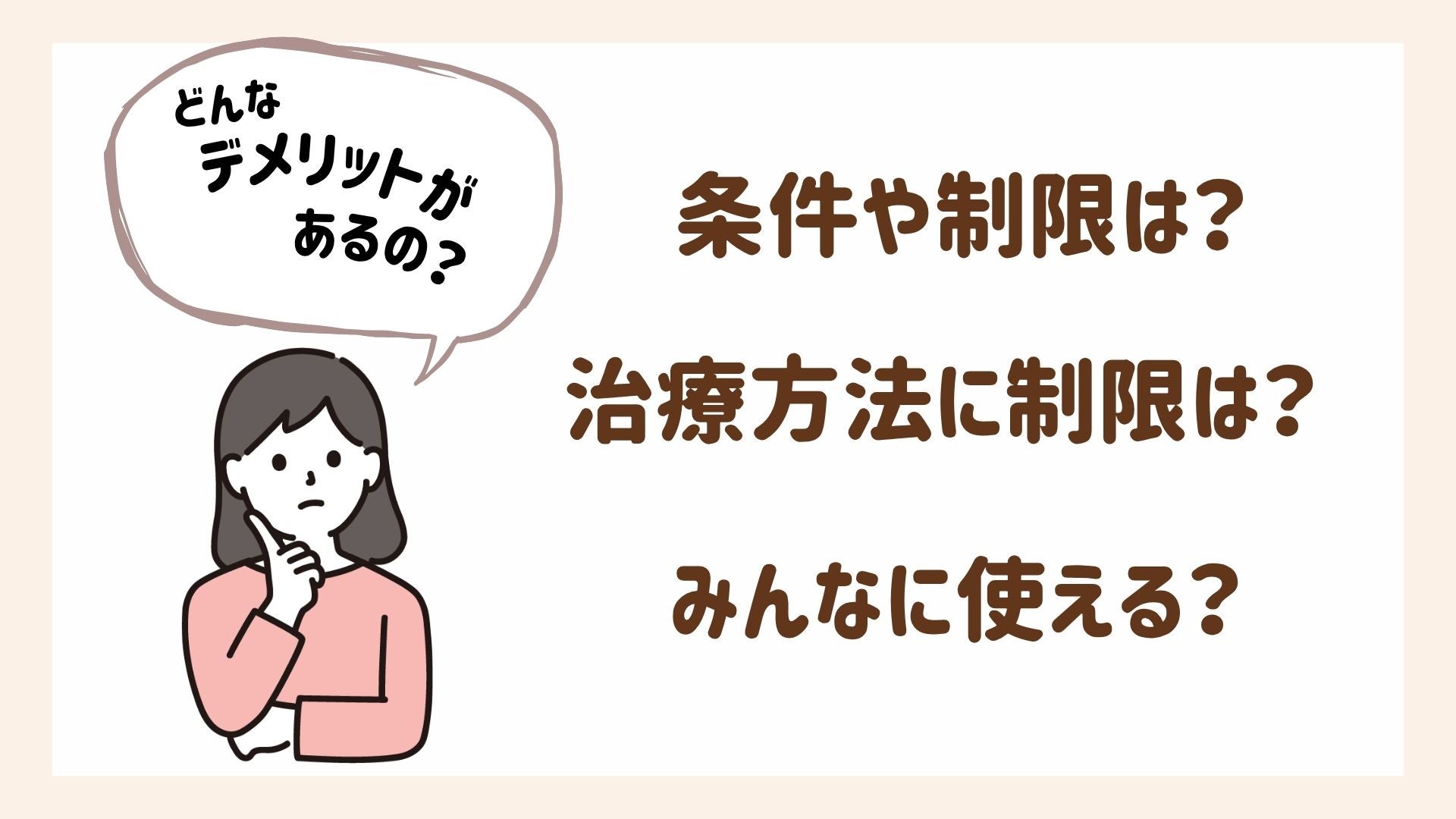 不妊治療が保険適用になったデメリットについて解説します