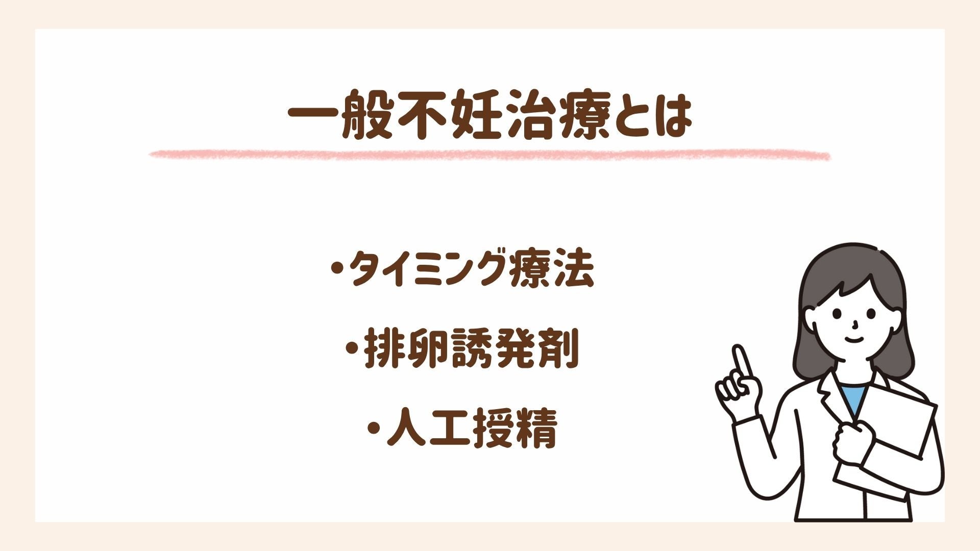 一般不妊治療の内容を解説します