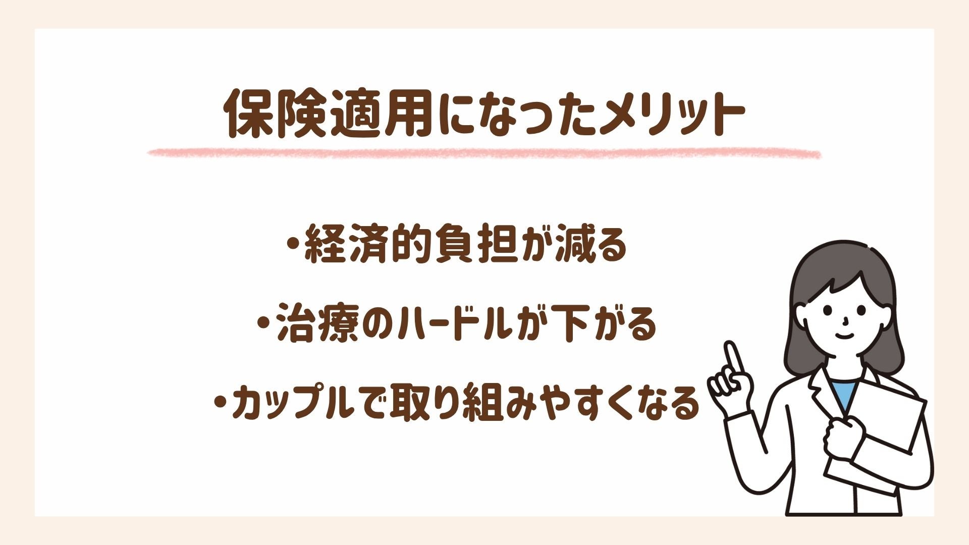 保険適用になったメリットについて解説します