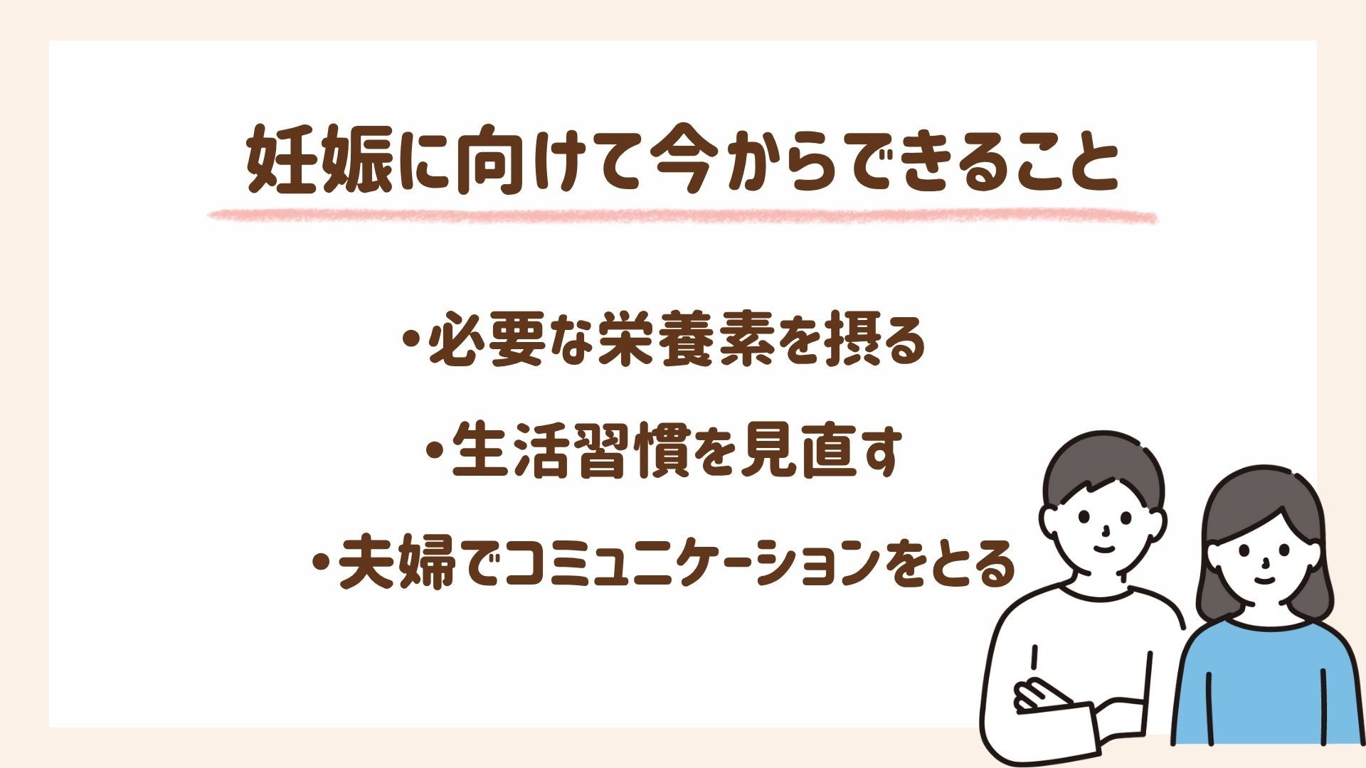 妊娠に向けて今からできることを解説します