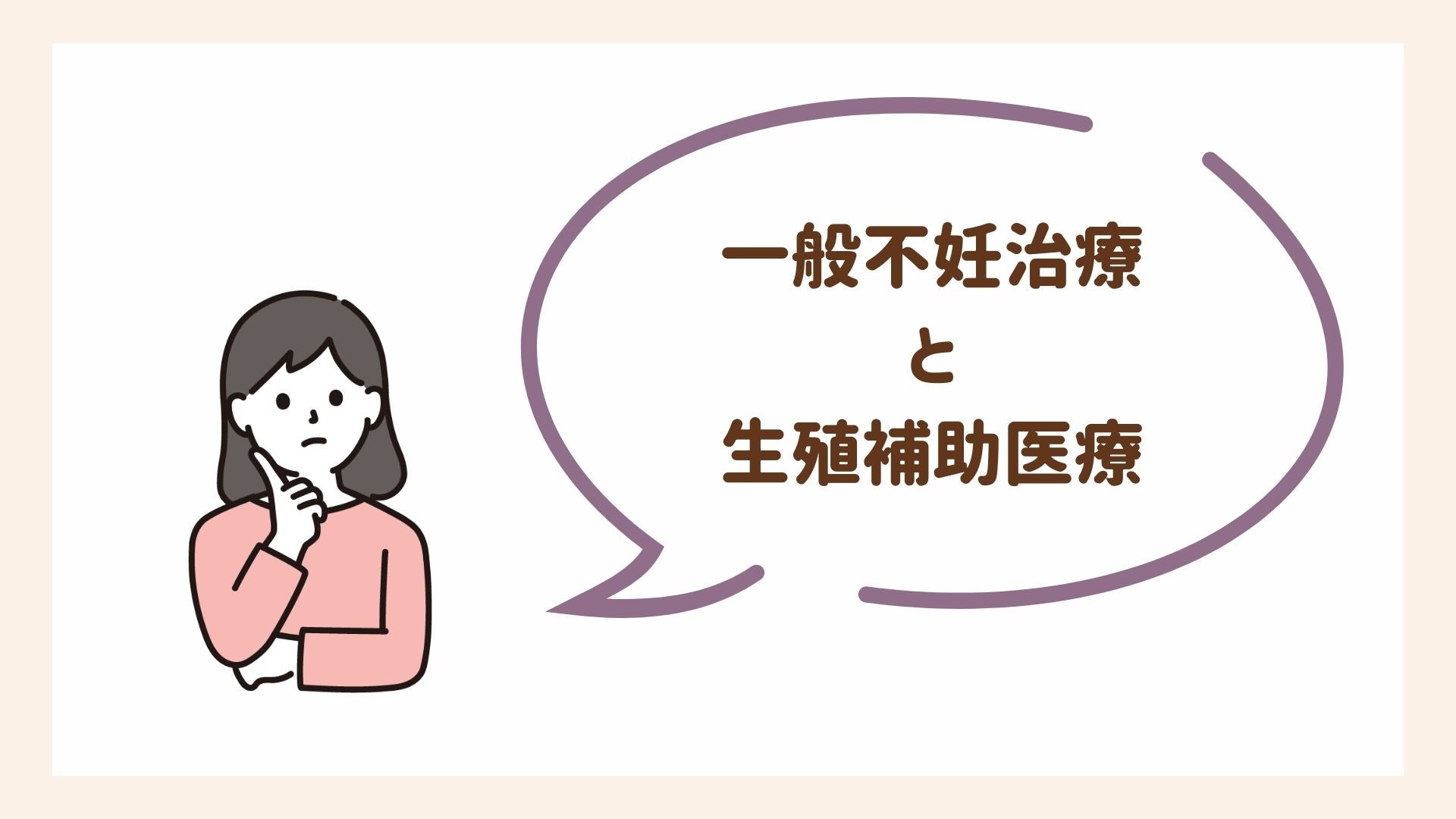 一般不妊治療と生殖補助医療（ART）について解説