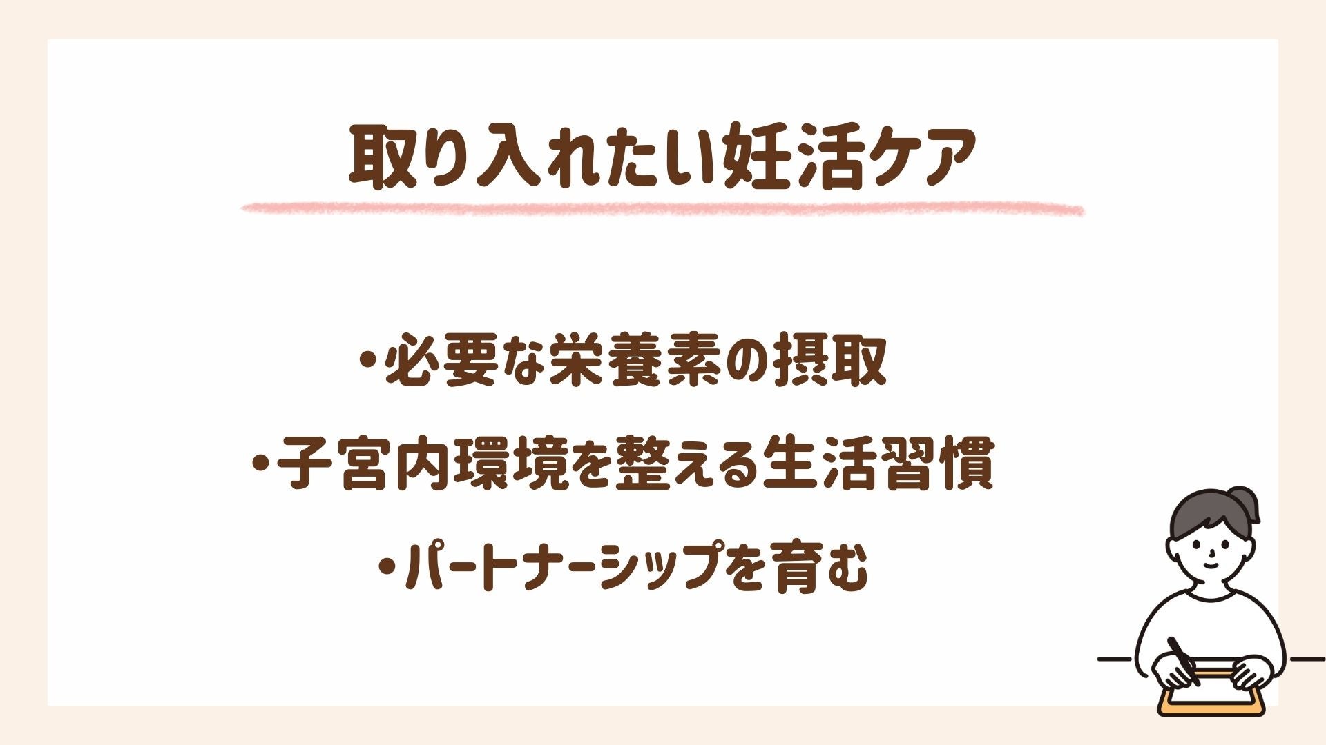 不妊治療と並行して取り入れたい妊活ケアを紹介