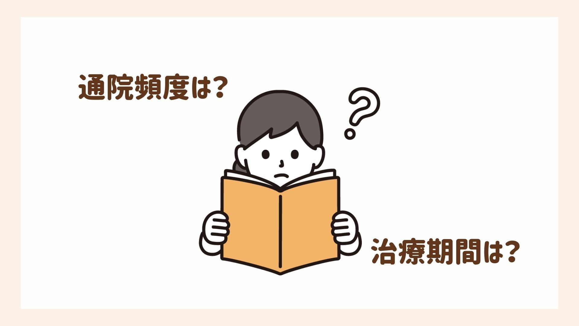 通院頻度と治療期間の目安