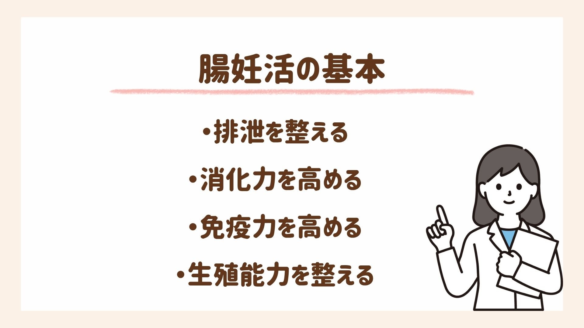 腸妊活の基本となる４つの柱について解説
