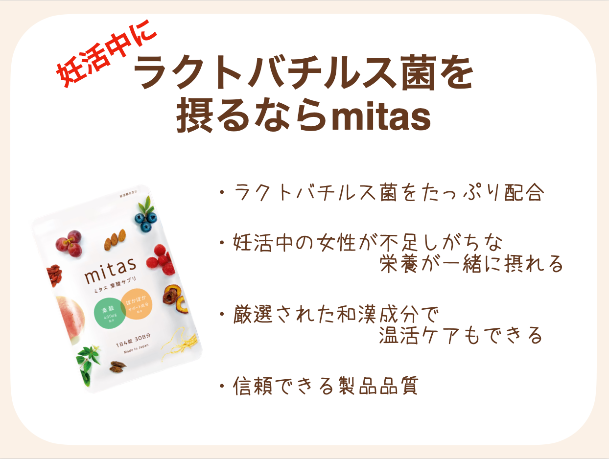 妊活の強い味方であるラクトバチルス菌を効率的に摂るなら、乳酸菌をたっぷりと配合した妊活専用サプリ「mitas(ミタス)」がおすすめ