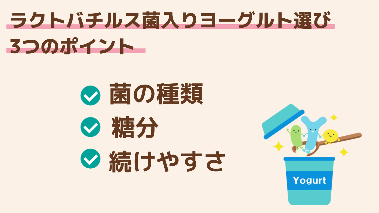 ラクトバチルス菌入りヨーグルト選び3つのポイント