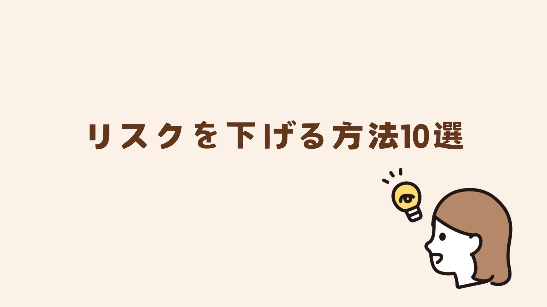 リスクを下げる方法10選を解説します