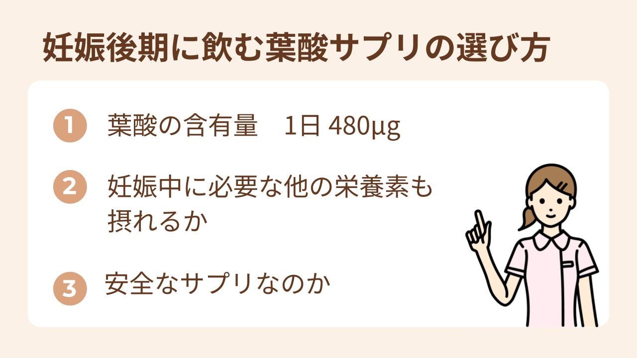 妊娠後期に葉酸サプリを選ぶポイントは葉酸の含有量、他の栄養素も含まれているか、安全性の3つ