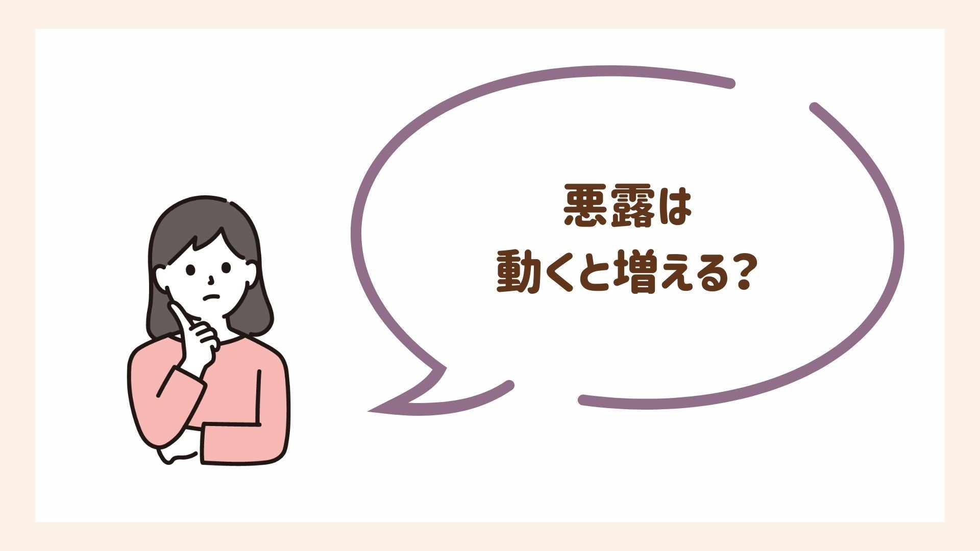悪露は「動くと増える」?について解説