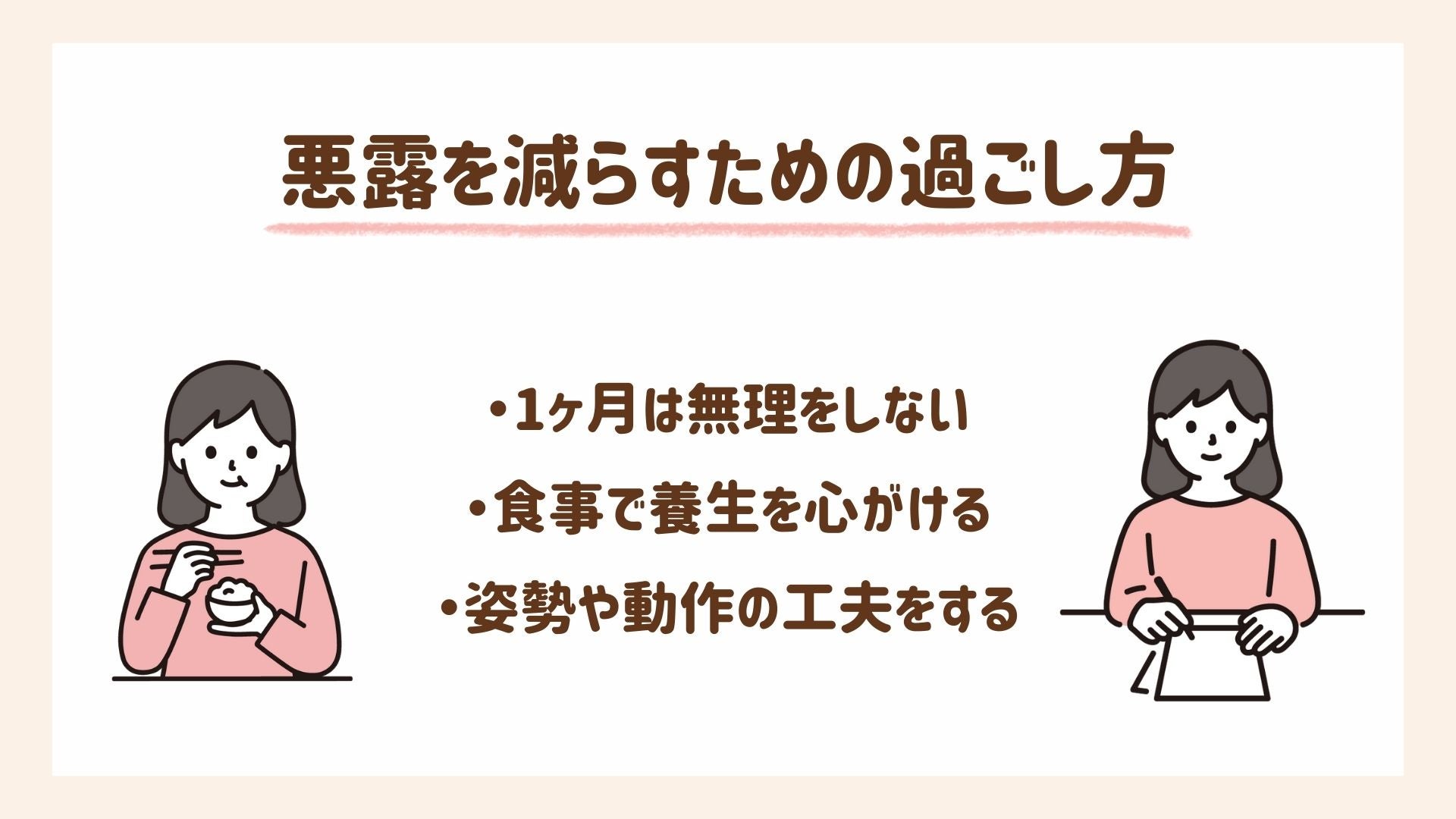 悪露を減らすための過ごし方のポイントについて解説します