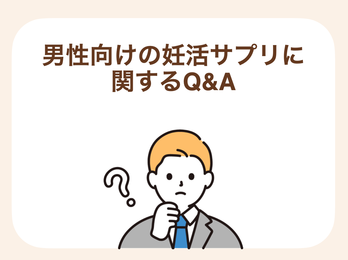男性向けの妊活サプリに関してよくある質問をまとめました
