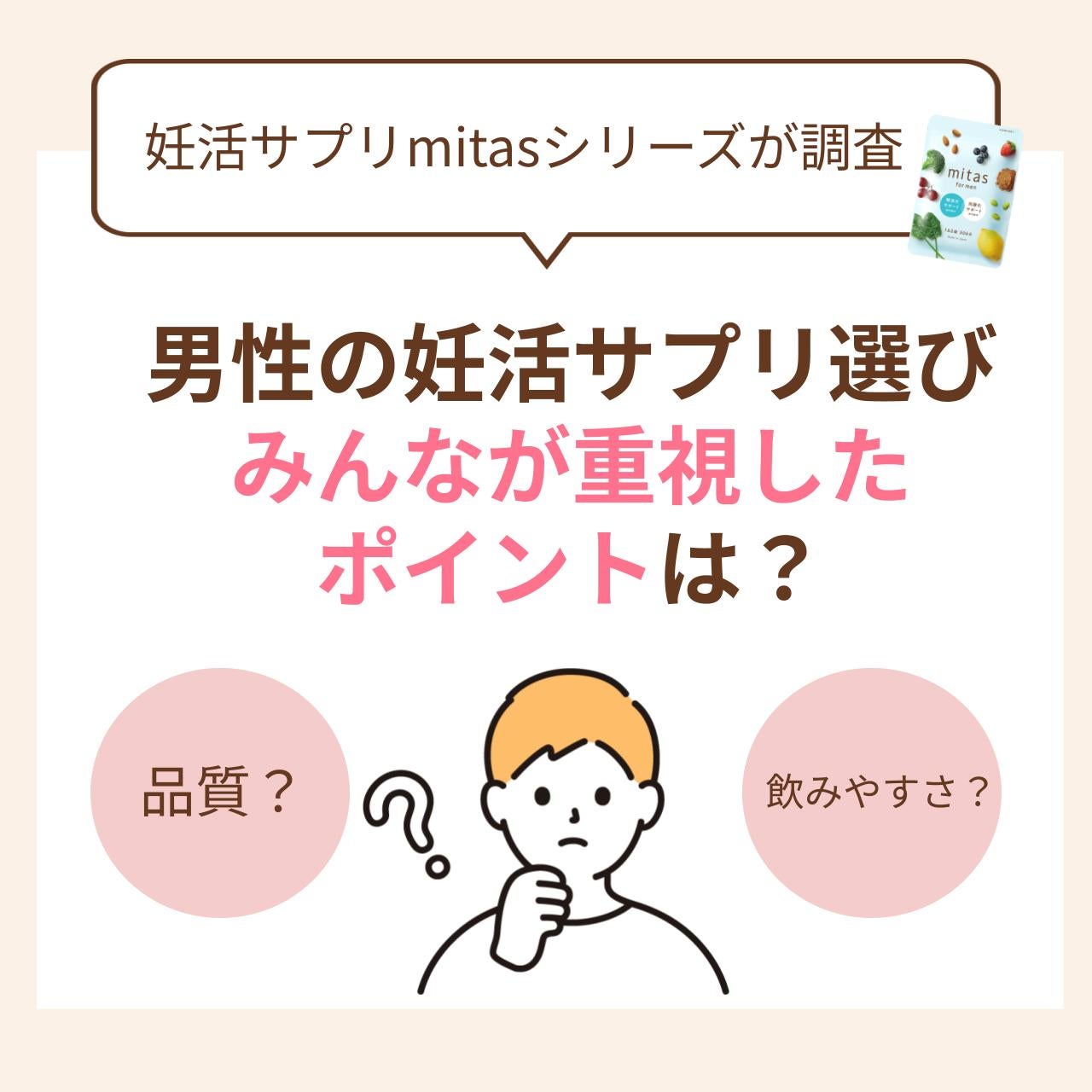 みんなはどうやって選んだ?男性妊活サプリ購入者のリアルな声