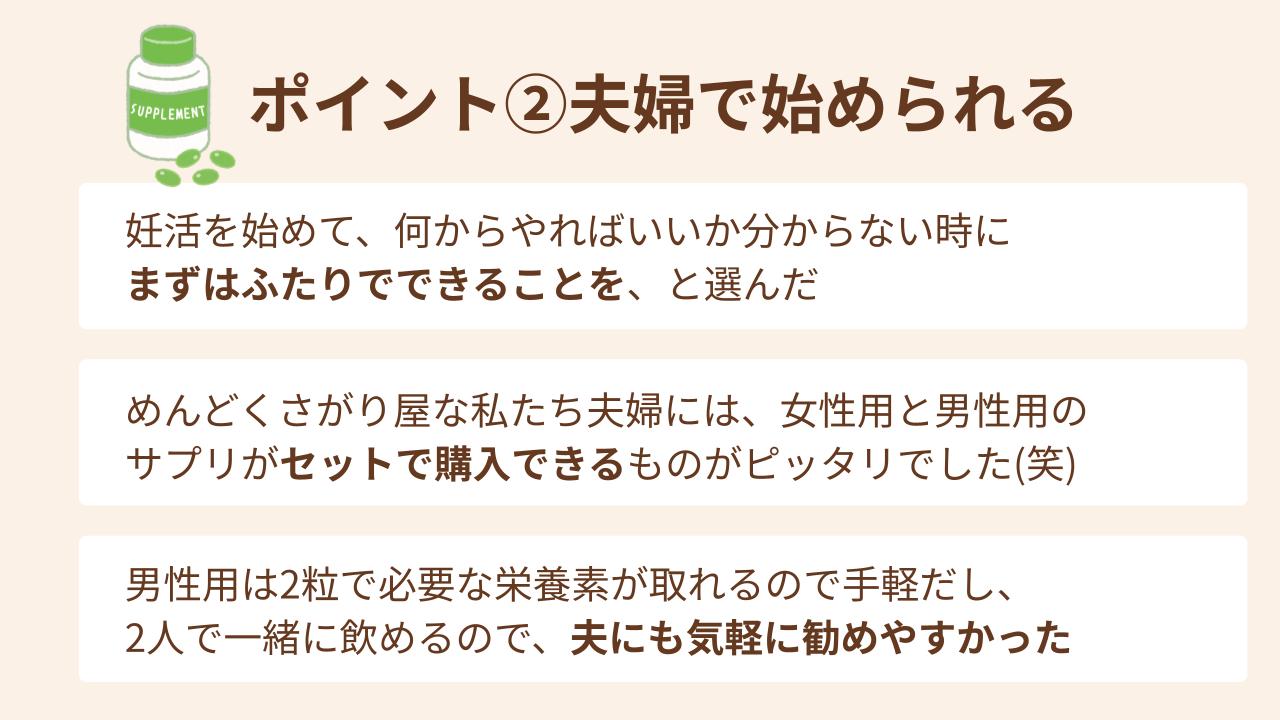 男性の妊活サプリ選びでみんなが重視したポイント②夫婦で始められる
