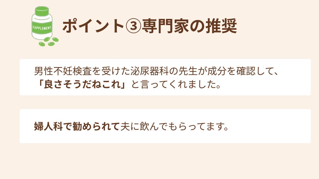 男性の妊活サプリ選びでみんなが重視したポイント③専門家の推奨
