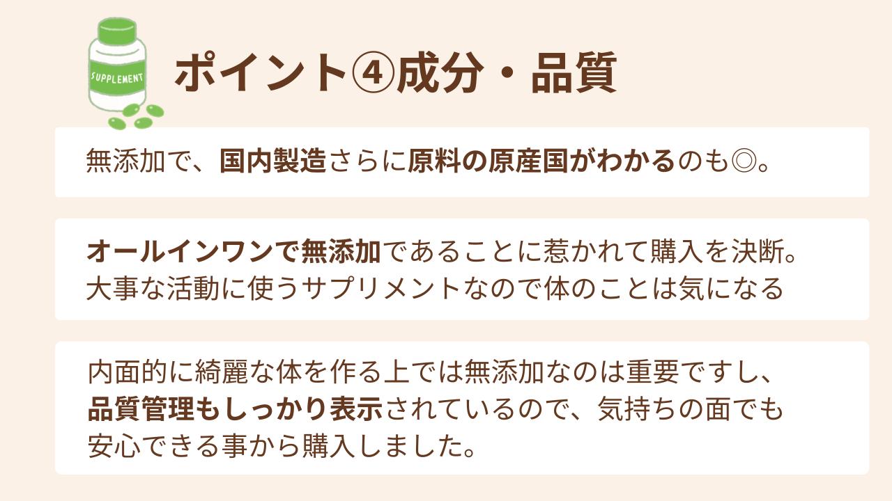 男性の妊活サプリ選びでみんなが重視したポイント④成分と品質