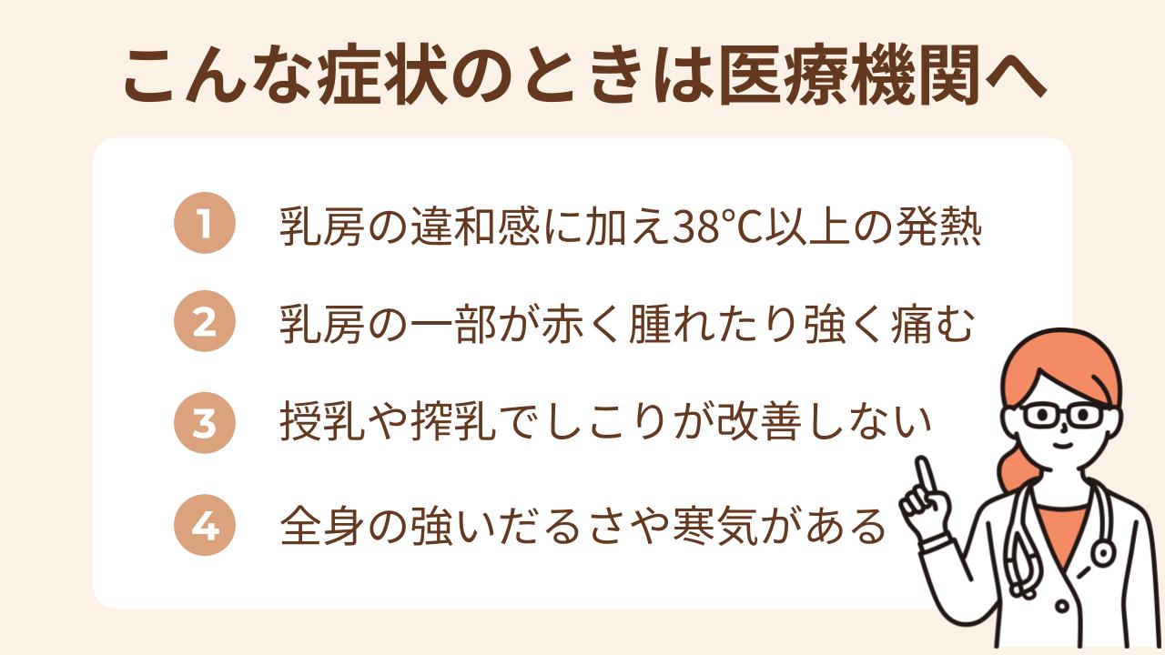 乳腺炎の初期段階であれば、セルフケアで改善することもあります。しかし、症状が強い場合や体調の変化がある場合は、医療機関での診察が必要になります