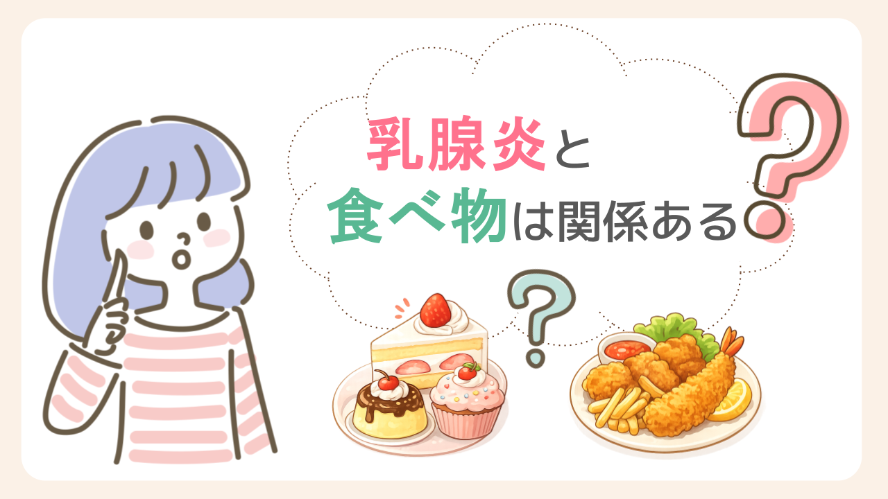 乳腺炎と食べ物は関係ある？