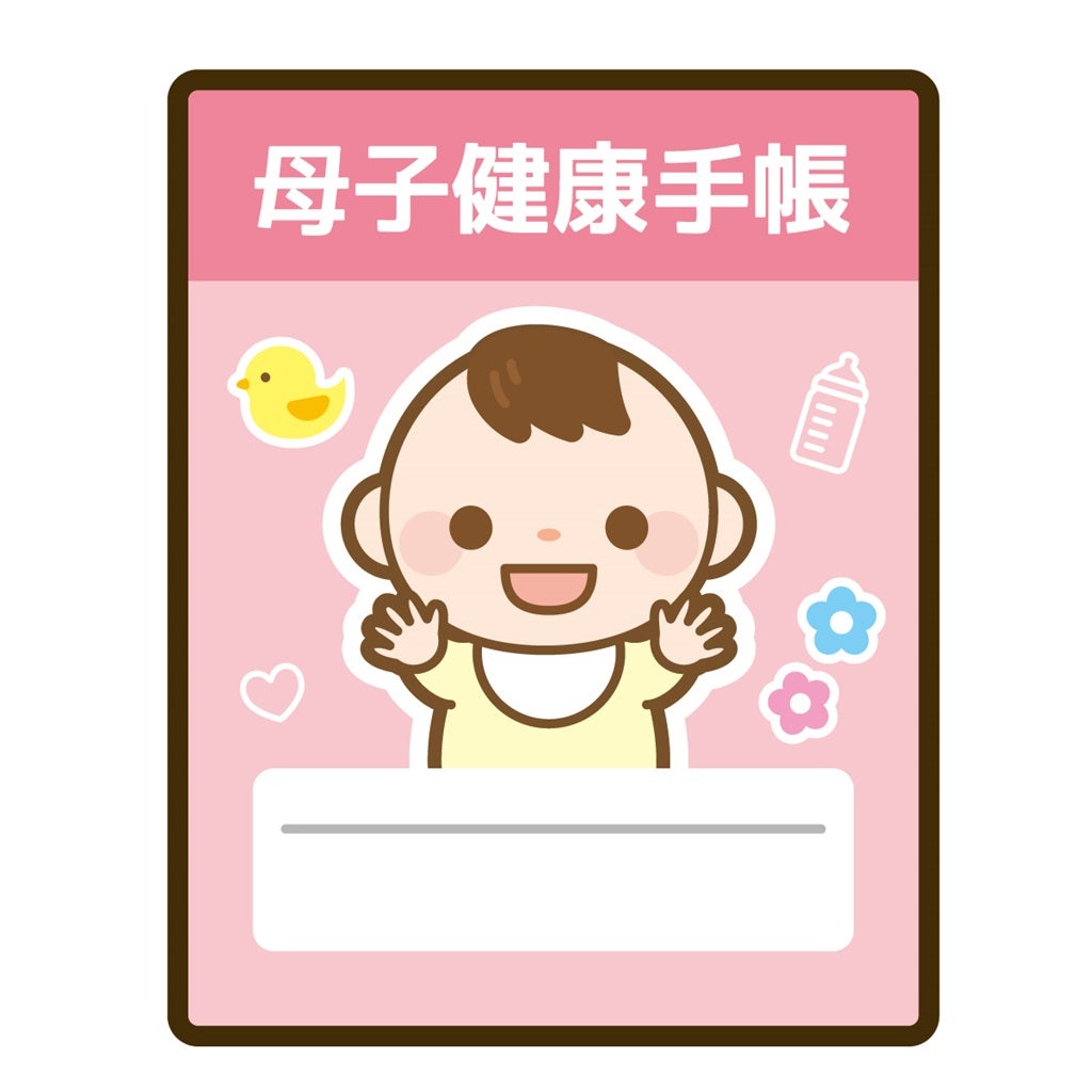 1歳頃までを目安として母子手帳を持ち歩くと良いでしょう。