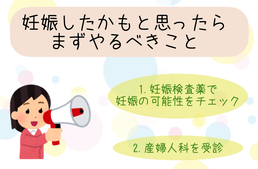 妊娠したかもと思ったらまずやるべきなのは①妊娠検査薬で妊娠の可能性をチェック②産婦人科を受診