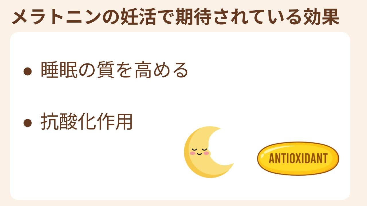 「睡眠の質を高めること」と「抗酸化作用」の2つです。