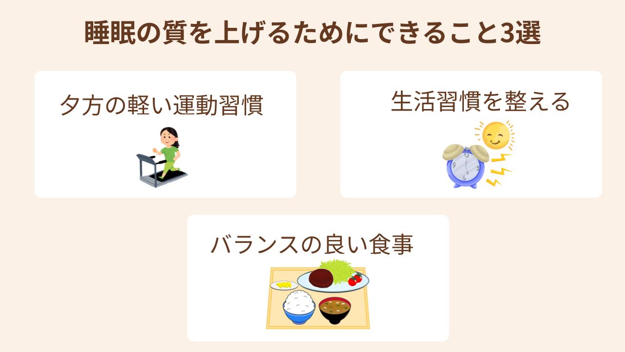 バランスよい食事、軽い運動、生活習慣を整える