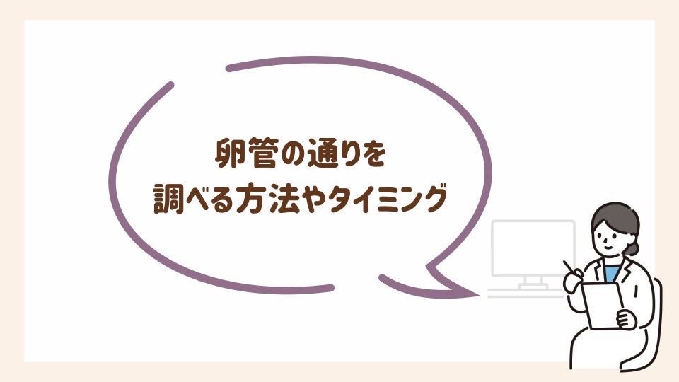 卵管の通りを調べる方法やタイミングを紹介