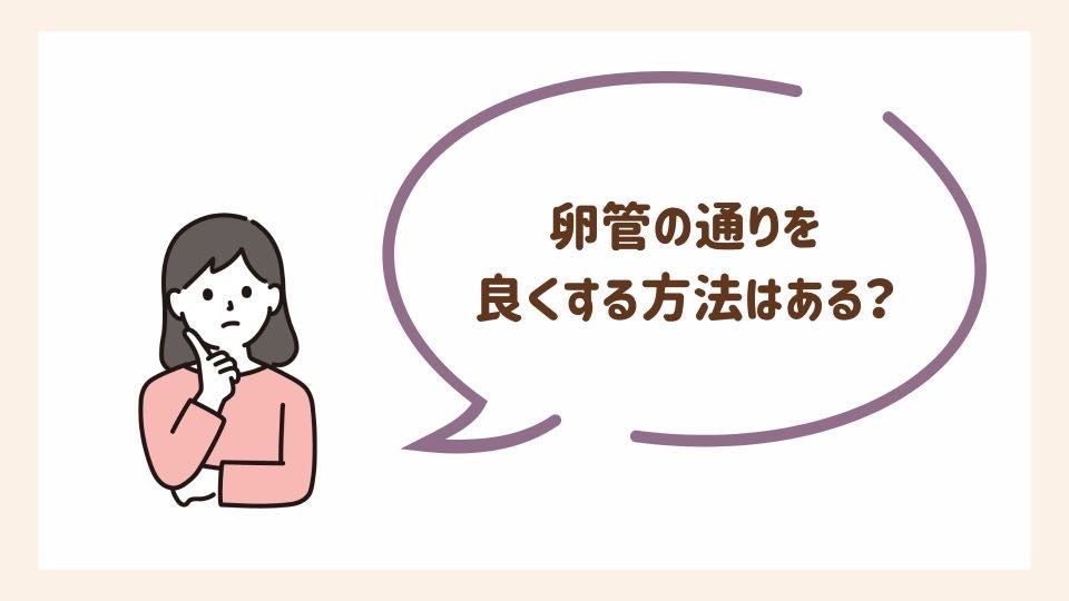 卵管の通りを良くする方法はある？