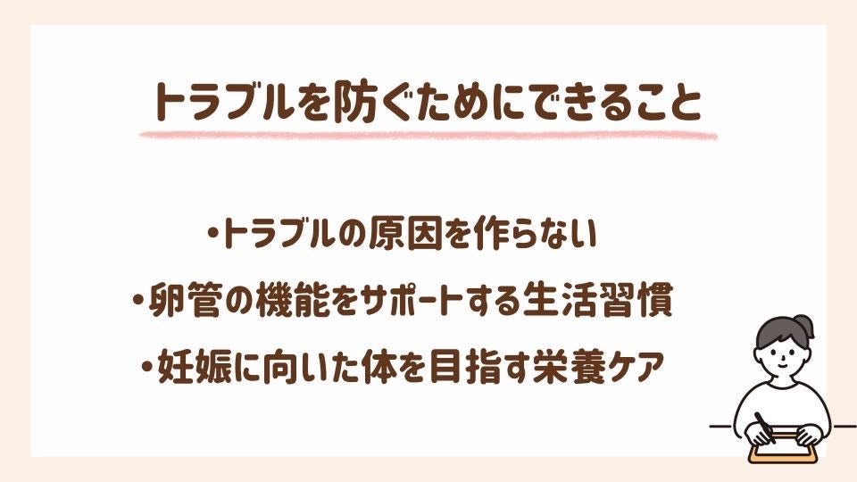 卵管のトラブルを防ぐためにできることを紹介