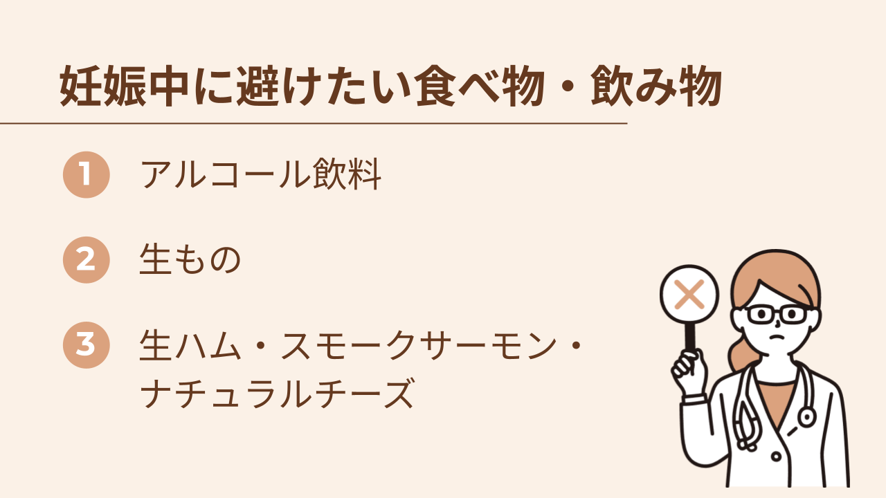 妊娠中はアルコールや生ものなどの摂取は避けるべきです。