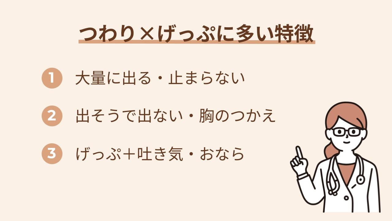 止まらない・出そうで出ない・おならや吐き気も併発
