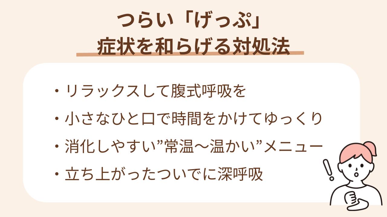 腹式呼吸や温かいメニューがおすすめ