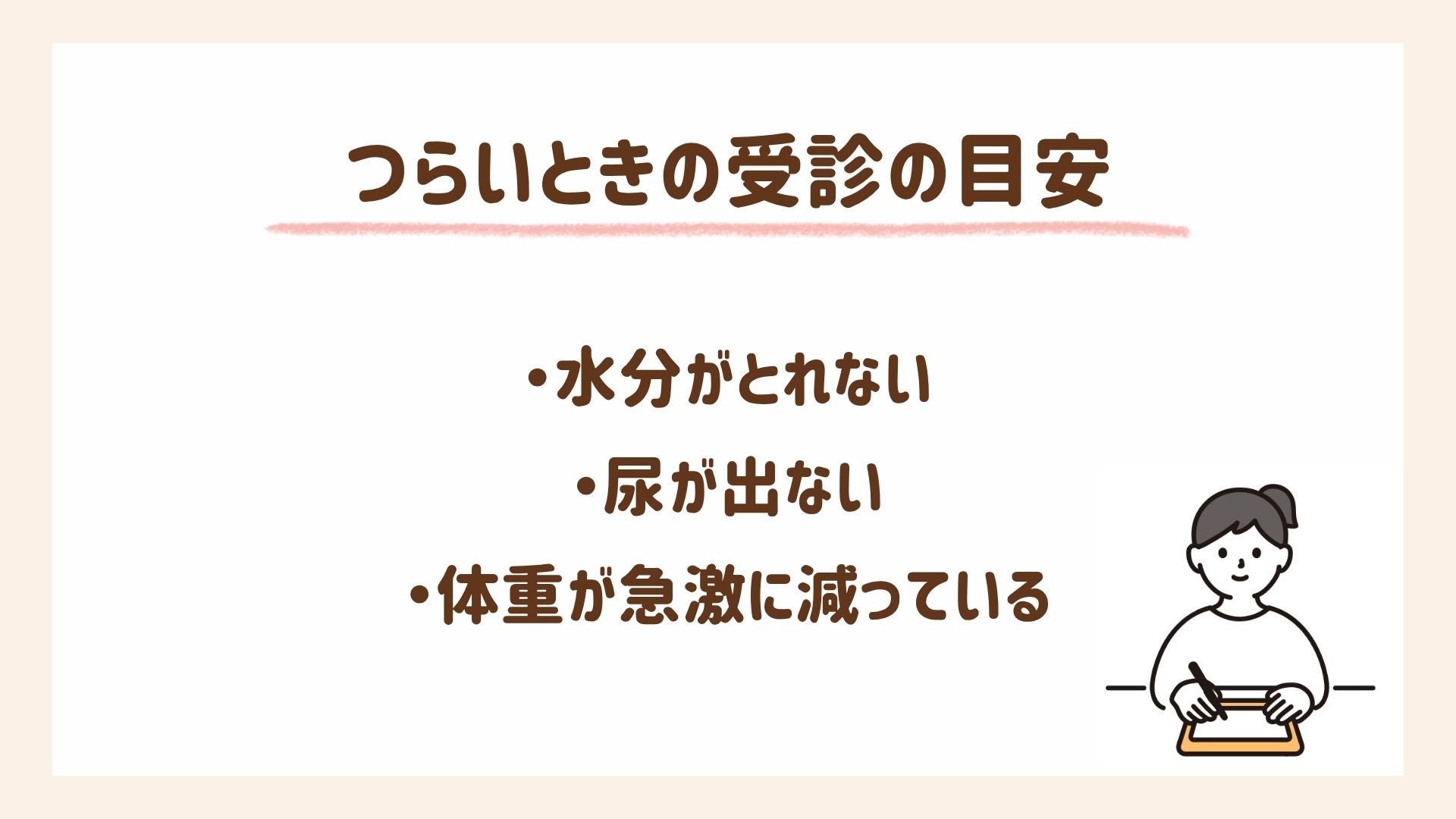 つわり症状がつらいときの受診の目安を紹介します