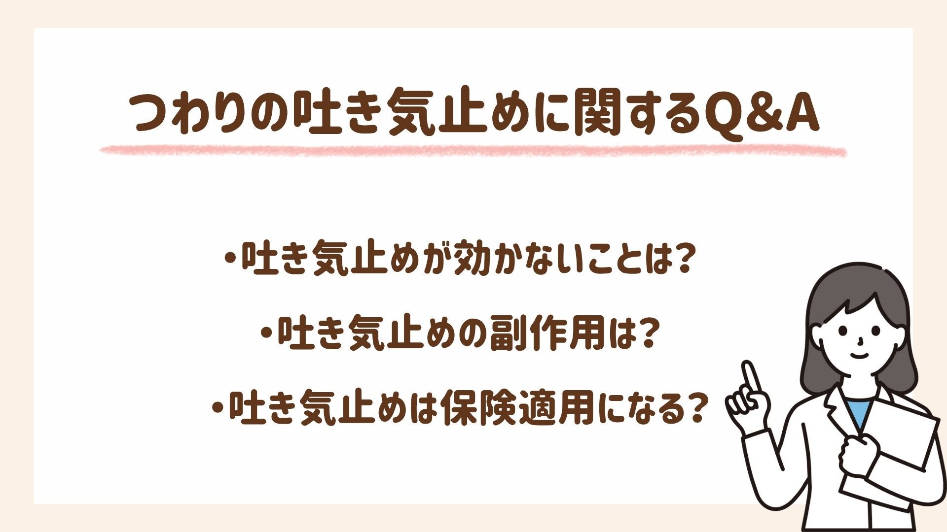つわりの吐き気止めに関する疑問に助産師が答えます