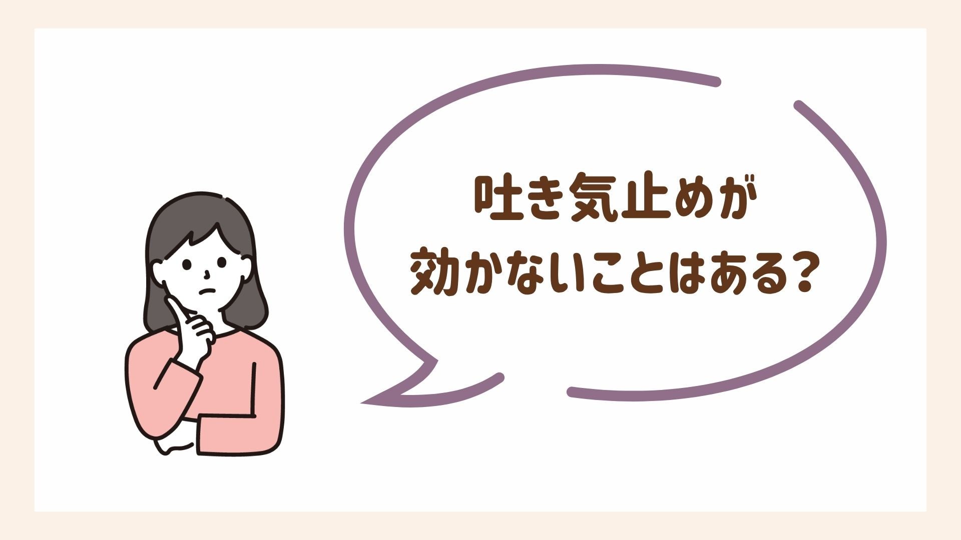 吐き気止めの効果について解説します