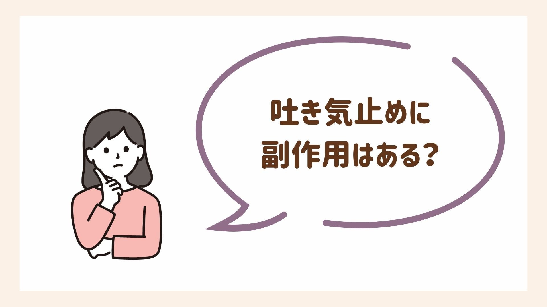吐き気止めの副作用について解説します