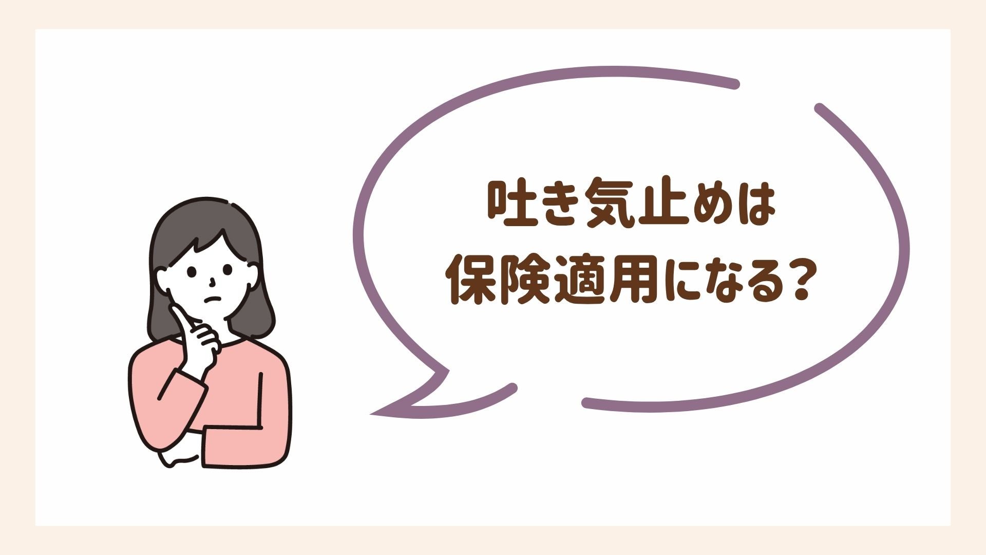 つわりで処方された吐き気止めは保険適用になる?