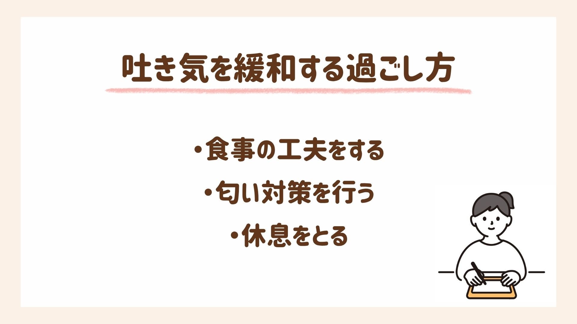 吐きづわりを少しでも緩和する過ごし方3つを紹介します
