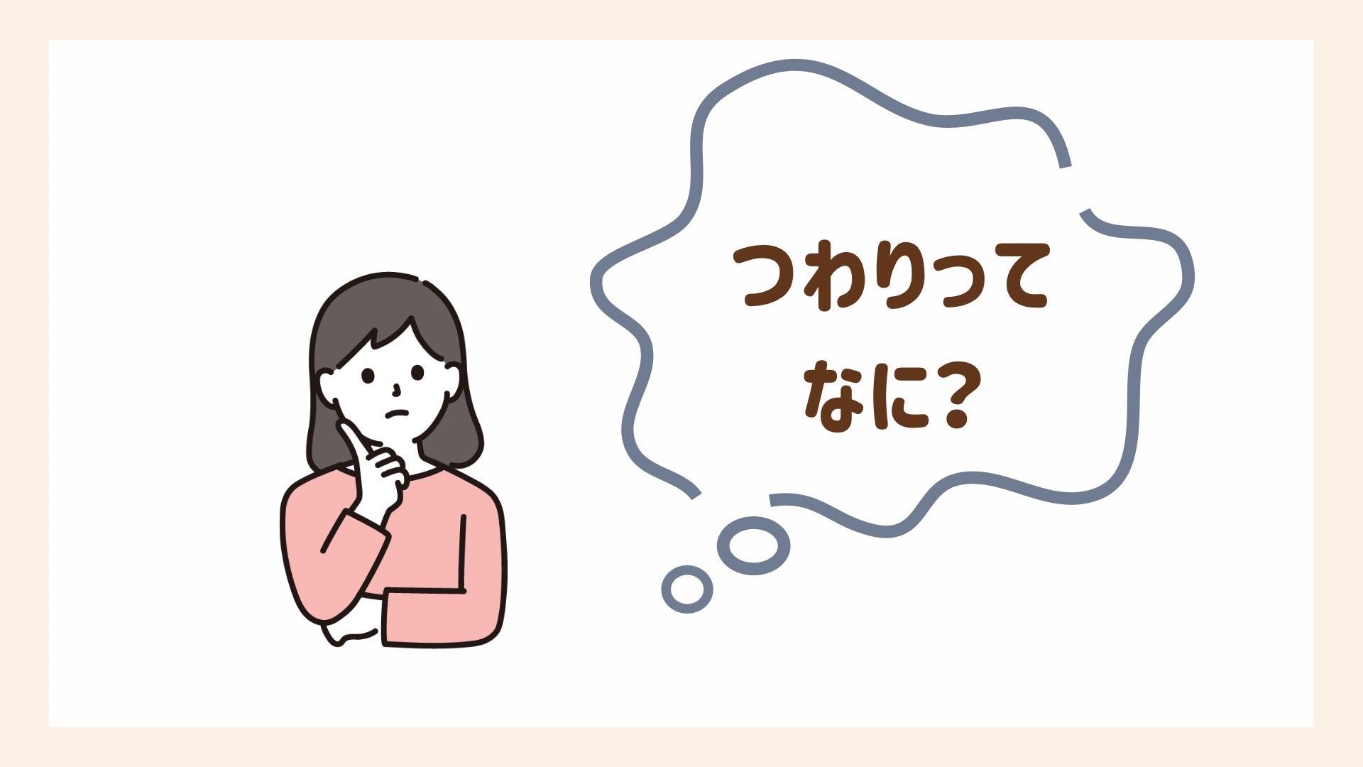 知っておきたいつわりの基本について解説します