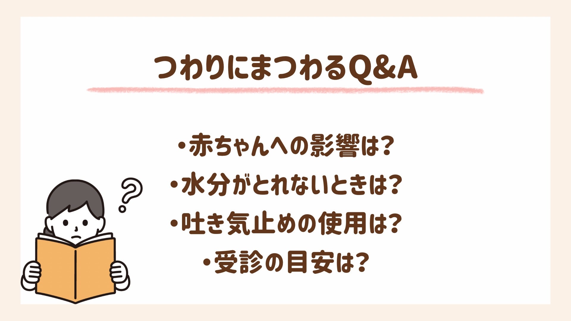 つわりにまつわる質問に対して助産師が答えます
