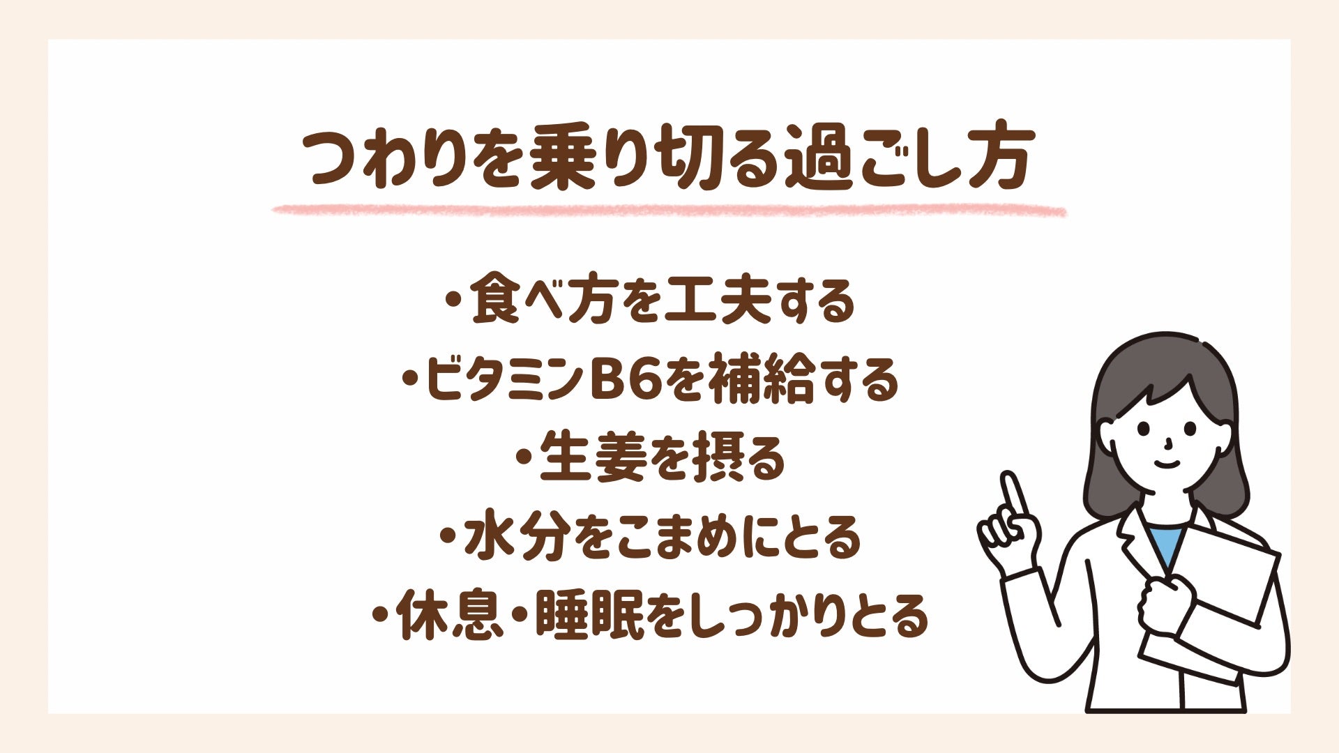つわりを乗り切る過ごし方のコツ6選を紹介します