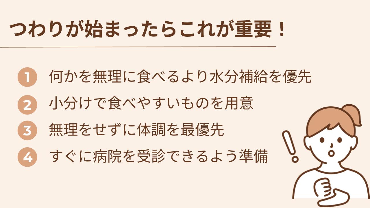 つわりは、いつどのように始まるか予測がつきにくいものです。まだ症状が強く出ていない今だからこそ、少し先を見据えて準備をしておきましょう。