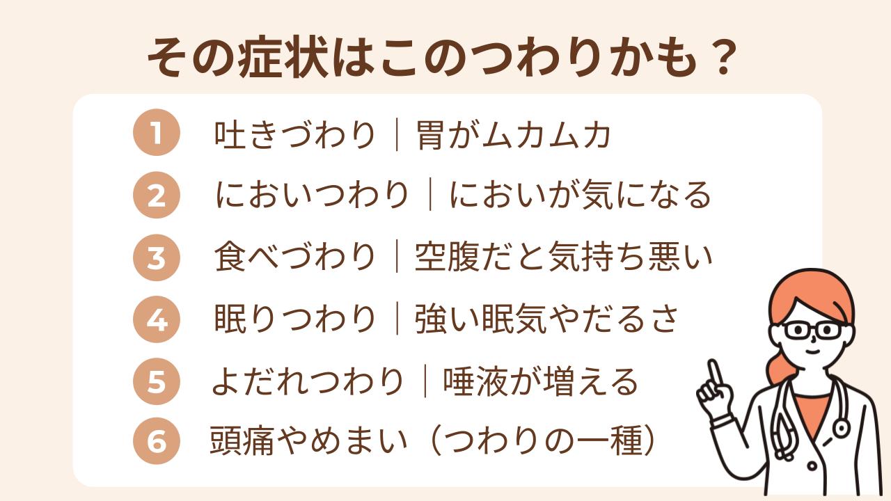 つわりは、はっきりとした始まりがわからないことも多く、「これがつわりなのかな」と戸惑う方も少なくありません。体の不調がすべてつわりとは限りませんが、妊娠初期は特徴的な変化が現れやすい時期です。