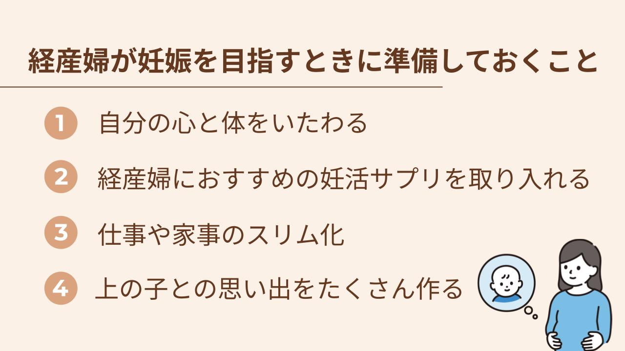自分の心と体をいたわる、妊活サプリを取り入れる、仕事や家事のスリム化、上のことの思い出を作る、といった準備がおすすめ