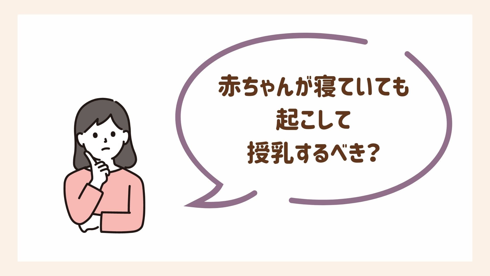 赤ちゃんが寝ていても起こして授乳するべき？という疑問に答えます