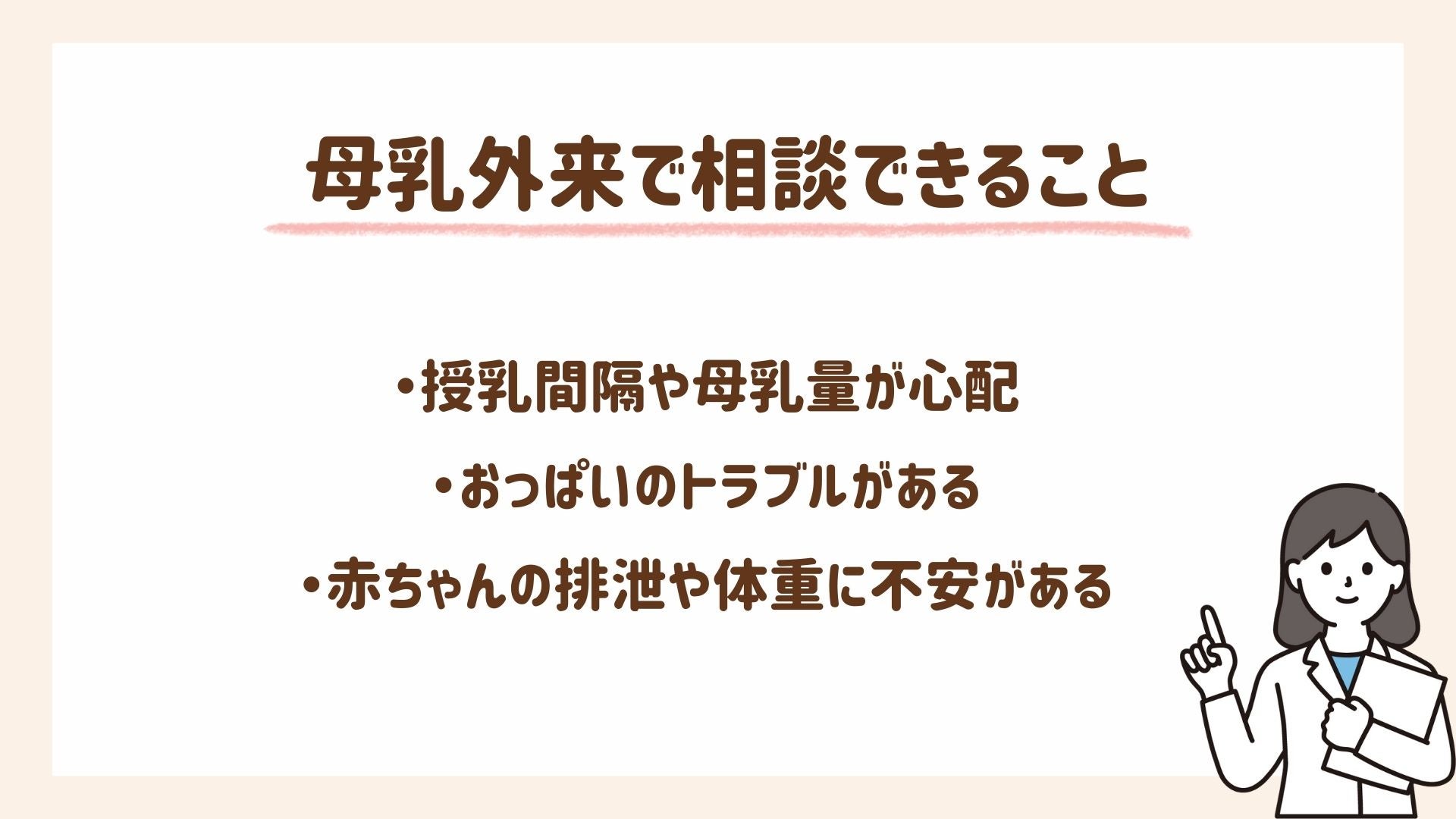 母乳外来で相談できることを紹介します