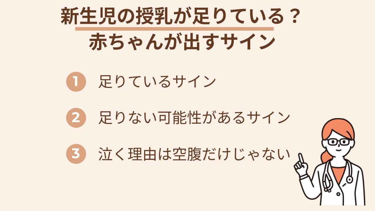 新生児に十分に授乳できているかどうかは、赤ちゃんの様子を細かく見ることで判断しましょう。