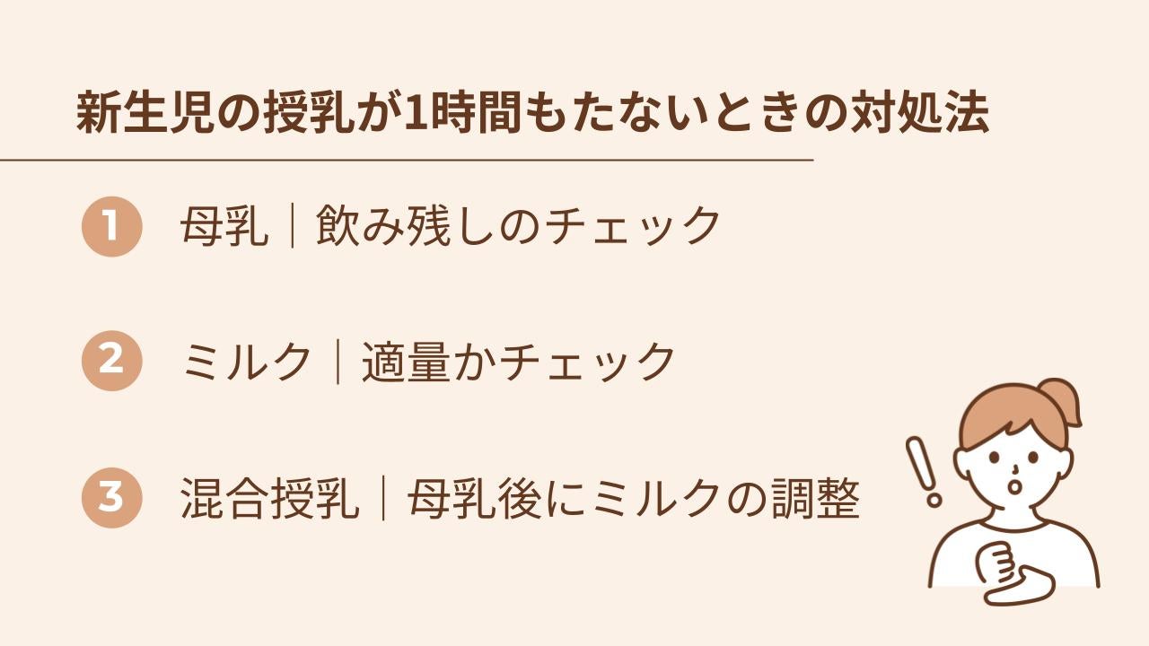 授乳しても1時間もたずに泣いてしまうときは、授乳方法別の対処法を試してみましょう。